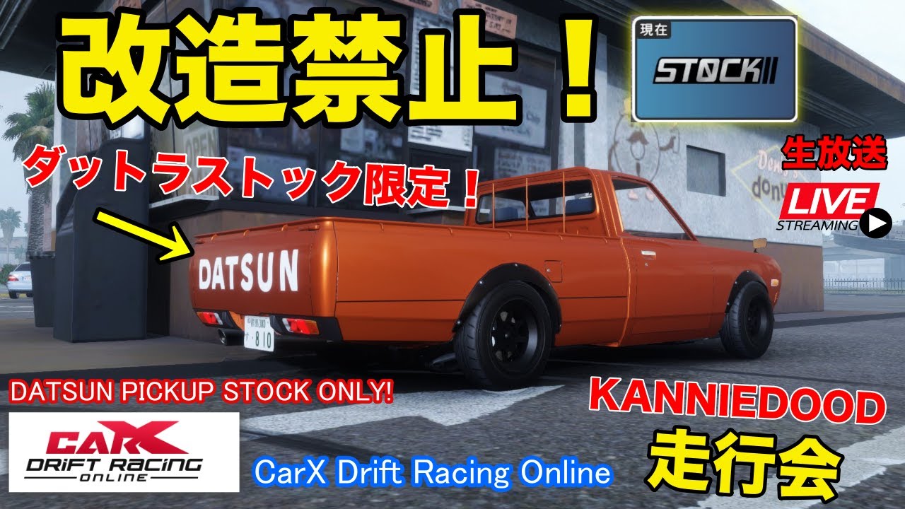 CarX】ダットラストック限定ドリフト走行会！CarX Drift Racing