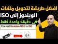 أفضل طريقة لتحويل ملفات الويندوز إلى ISO في دقيقة واحدة فقط