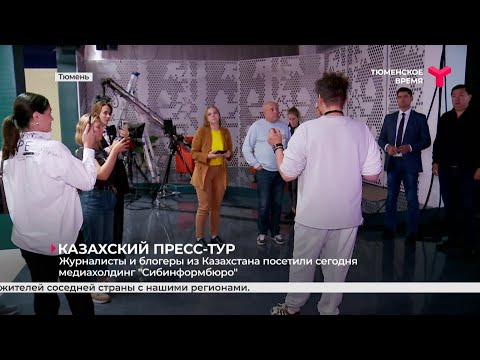Журналисты и блогеры из Казахстана посетили сегодня медиахолдинг "Сибинформбюро" | Тюмень