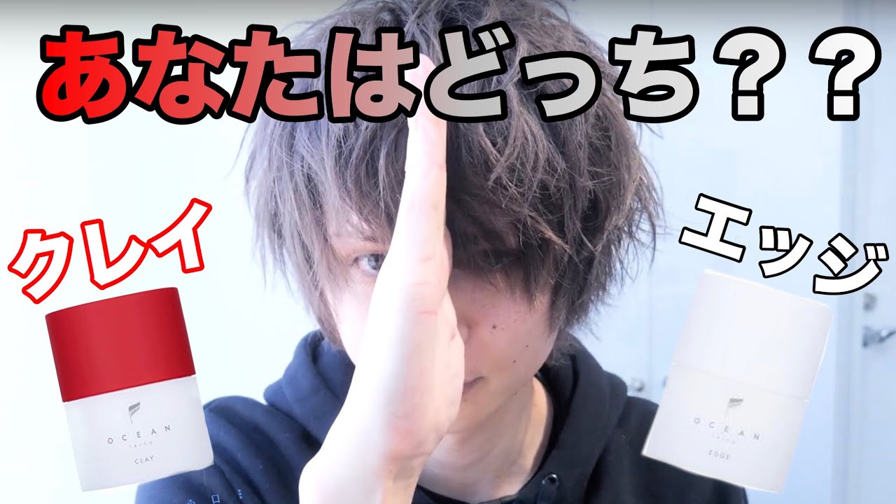 比較 あなたはクレイorエッジ オーシャントリコ Youtube