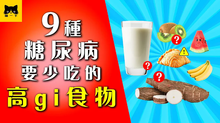 糖尿病饮食：9种高gi食物 糖尿病要少吃为妙！ - 天天要闻