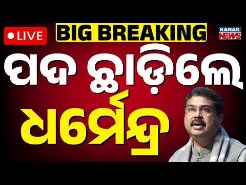 🔴BIG Breaking ଇସ୍ତଫା ଦେଲେ ଧର୍ମେନ୍ଦ୍ର ପ୍ରଧାନ Dharmendra Pradhan resigns as Union Education Minister