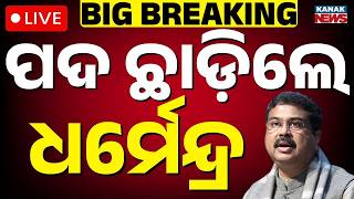 🔴BIG Breaking ଇସ୍ତଫା ଦେଲେ ଧର୍ମେନ୍ଦ୍ର ପ୍ରଧାନ Dharmendra Pradhan resigns as Union Education Minister