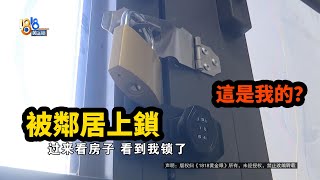 【1818黃金眼】自家設備平臺被鄰居上鎖，“望品”裡面非個例