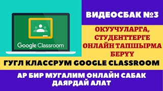 видео: Видеосабак №3 Google Classroom- Гугл Классрум платформасында иштөө.Онлайн сабак өтүүнүн оңой жолдору картинка: Видеосабак №3 Google Classroom- Гугл Классрум платформасында иштөө.Онлайн сабак өтүүнүн оңой жолдору