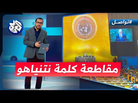 وفود دبلوماسية تقاطع كلمة نتنياهو وتغادر قاعة الأمم المتحدة تواصل