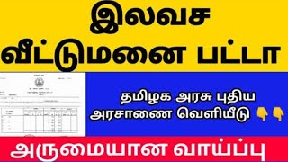இலவச வீட்டுமனைப் பட்டா அரசாணை? |free land scheme in tamilnadu | government free land scheme tamil