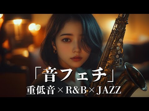 重低音 R&B×JAZZ｜音フェチ歓喜。極上の聴覚トリップ - YouTube