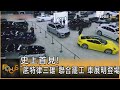 史上首見! 「底特律三雄」聯合罷工 車展明登場｜方念華｜FOCUS全球新聞 20230915@TVBSNEWS01