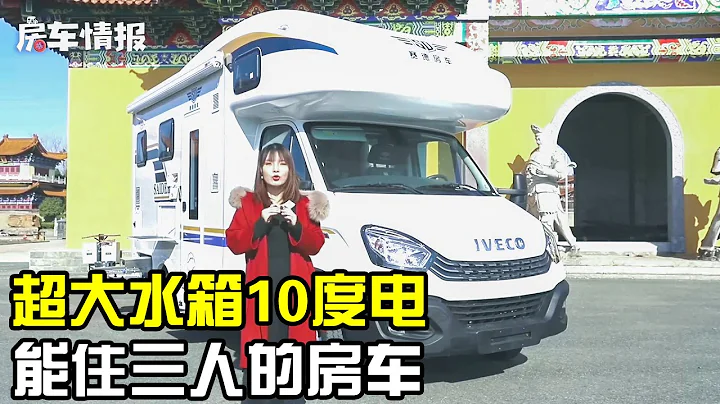 體驗能讓三代人同住的房車，除了床多，還有10度電和超大水箱【房車情報】 - 天天要聞
