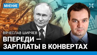 ШИРЯЕВ: Дыру в бюджете не спасти ростом налогов. Впереди — «серые» зарплаты в конвертах