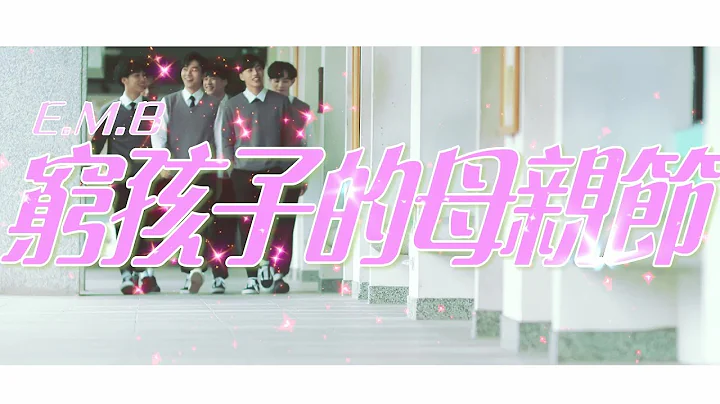 《穷孩子的母亲节》MV完整版~祝母亲节快乐!!  #旺旺孝亲奖 - 天天要闻