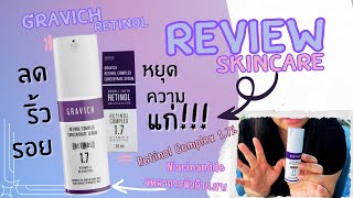 รีวิว Gravich Retinol Complex Concentrate Serum เซรั่มชะลอแก่ราคาโคตรดี| #Gravich #review #skincare