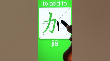How to Write 加(to add to) in Chinese? Download ViewChinese App