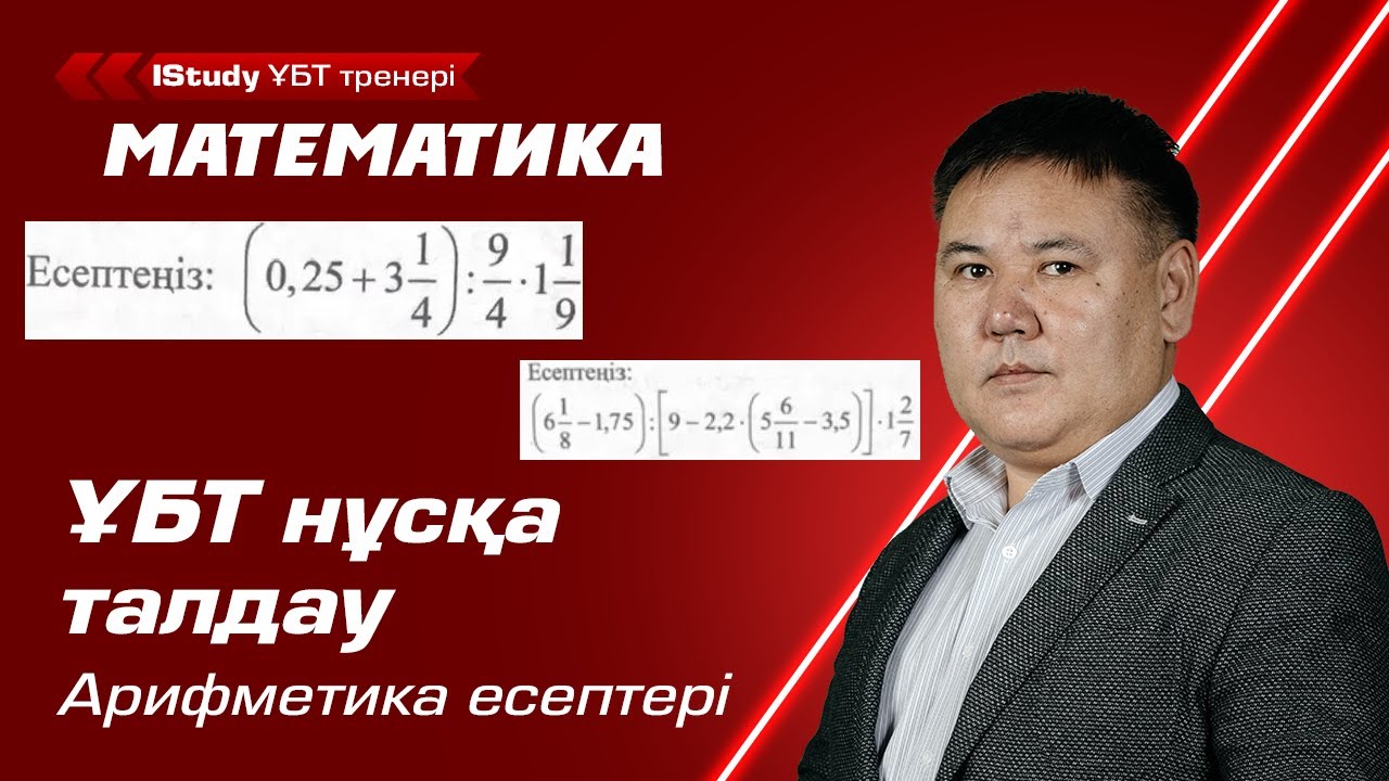 ҰБТ нұсқа талдау! Арифметикалық амалдарды орындау. | ҰБТ Математика IStudy