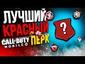 ЛУЧШИЙ КРАСНЫЙ ПЕРК CALL OF DUTY MOBILE |  КАКИЕ ПЕРКИ БРАТЬ?