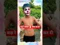 अरे भाई! ये क्या कर दिया? 🤣#shorts