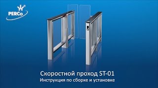 картинка: Скоростной проход ST-01. Видеоинструкция по установке