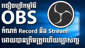 របៀបប្រើនឹងកំណត់កម្មវិធី OBS អោយបានត្រឹមត្រូវ - How to Setting OBS