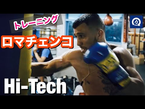 ３階級制覇の『ハイテク』 ワシル・ロマチェンコのトレーニング【ボクシング】