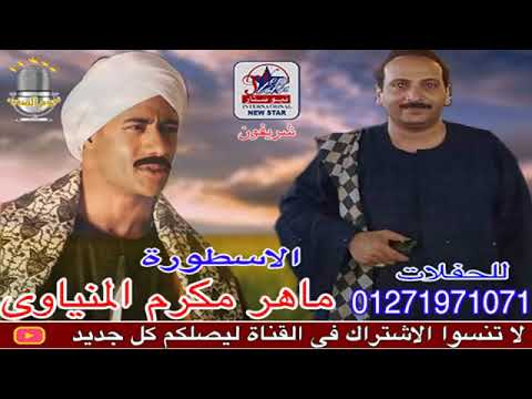 الريس ماهر مكرم المنياوي بشكي يا ناس من اهلي وحقي ضاع