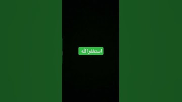 أستغفر الله العظيم واتوب إليه. القرآن الكريم. القارئ الشيخ علي جابر رحمه الله.