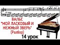 14 урок: «Мой ласковый и нежный зверь». Вальс. Разбор. Как играть. Фортепиано для взрослых.Pro Piano