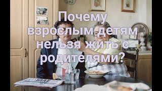 Что будет, если взрослые дети живут с родителями?