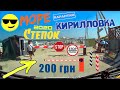 Кирилловка 2020 Степок Азовское Море Федотова Коса Кемпинг Дикий Пляж Шлагбаум 200 грн подъезд