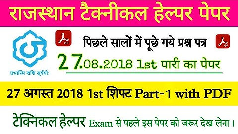 Rajasthan Technical Helper Previous Paper Solution || 27 Aug 2018 1st Shift Question No. 1 to 50