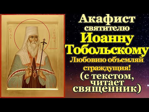 Акафист святителю Иоанну Тобольскому, Сибирскому чудотворцу, молитва