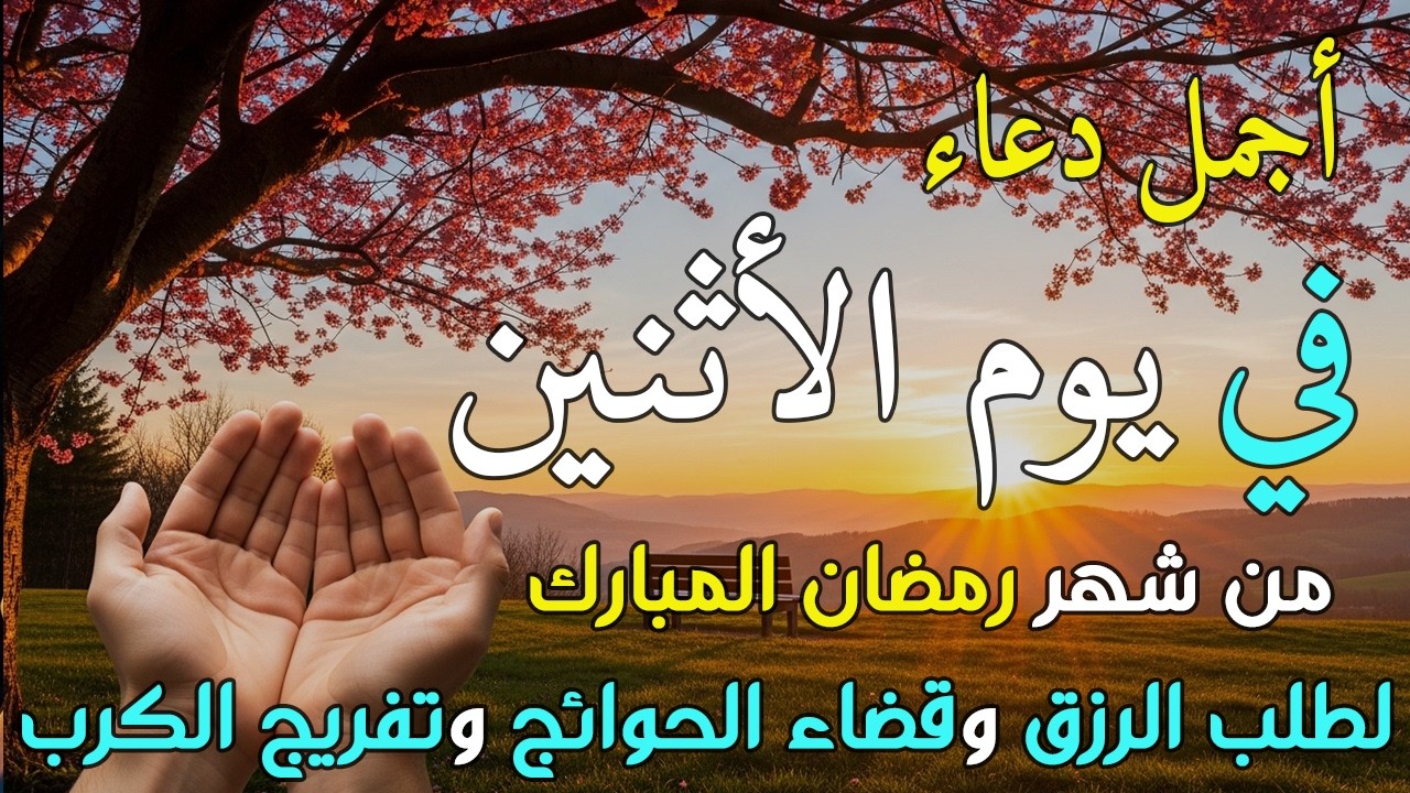 دعاء فى يوم الأثنين المستجاب دعاء يوم 12 من شهر رمضان للرزق والشفاء العاجل وقضاء الحوائج 🤲(4k)