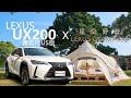 【Andy老爹試駕】2020 UX200菁英PLUS版試駕，參加LEXUS星空野營車主專屬活動!