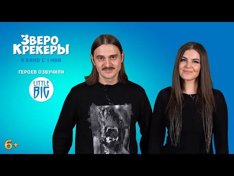 Зверокрекеры / Little Big