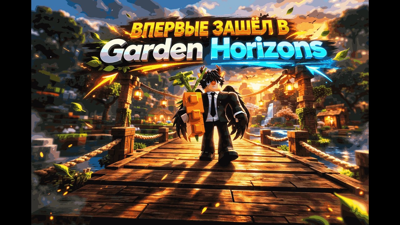 GARDEN HORIZONS ЛУЧШЕ ЧЕМ GROW A GARDEN! Играю впервые