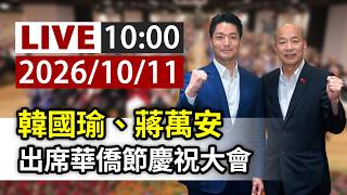 【完整公開】LIVE 韓國瑜、蔣萬安 出席華僑節慶祝大會
