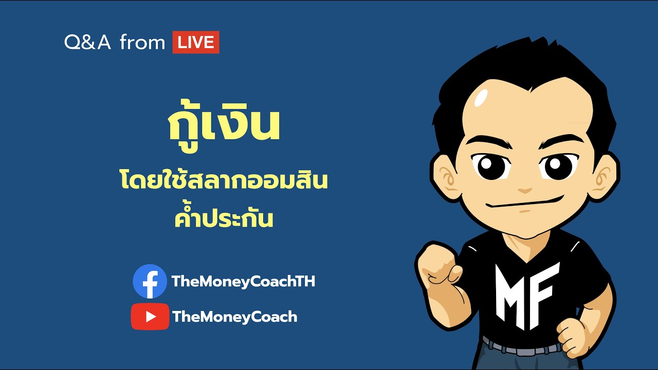 มันนี เอเวอรีเดย์ EP14: กู้สลากออมสิน