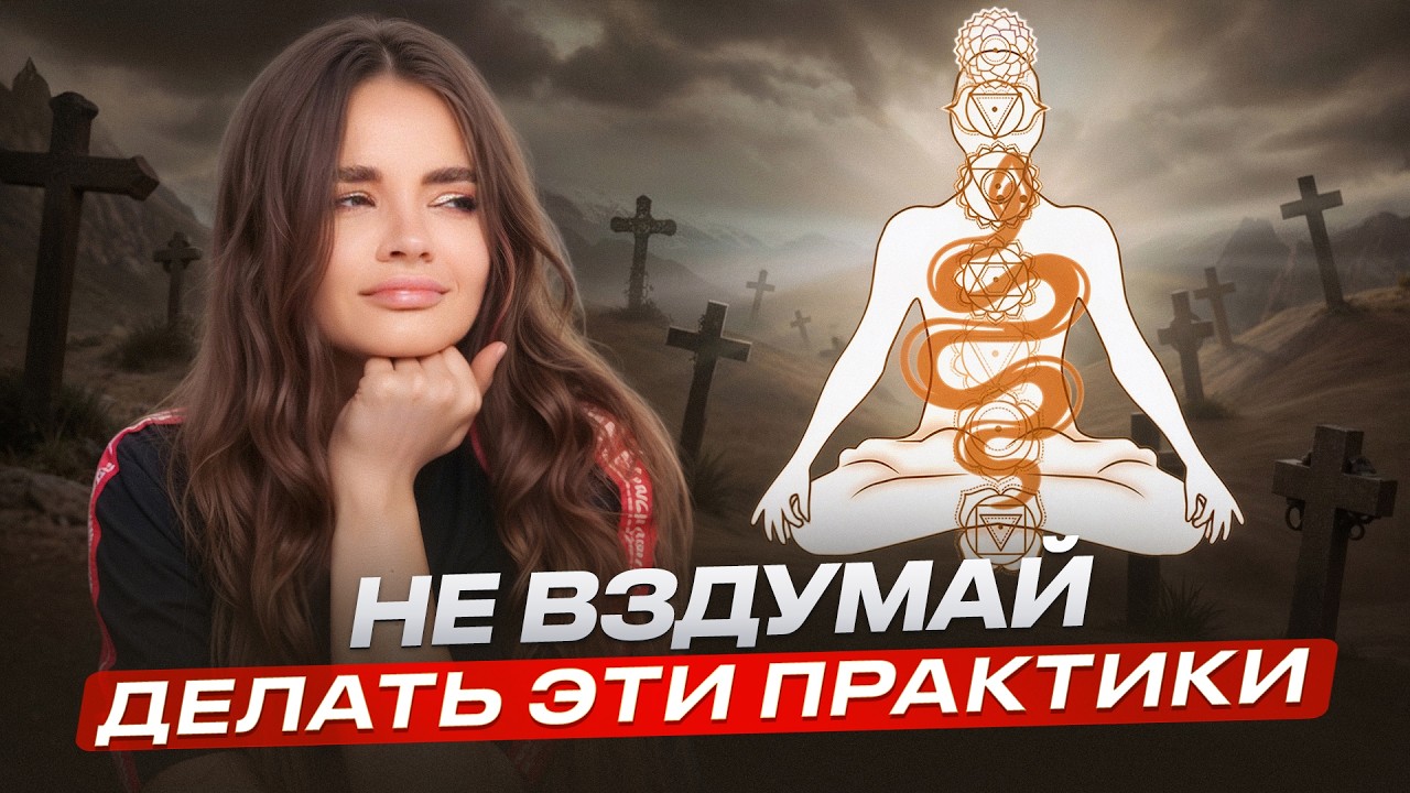 Опасные практики, которые МАСКИРУЮТСЯ ПОД ПОЛЕЗНЫЕ. Холотроп, ДМТ-дыхание, активация кундалини