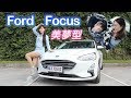 媽咪救世主駕到！帶小孩出遊嚨免驚？！Ford Focus 四門美夢型