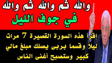 في جوف الليل سورة قصيرة إقرأها 7 مرات ليلاً وقسما بربى يصلك مبلغ مالي كبير وستصبح أغنى الناس 