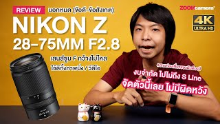 รีวิว Nikon Z 28-75mm F2.8 เลนส์ซูม F กว้าง ราคาประหยัด ทดสอบทุกด้าน บอกหมด (ข้อดี-ข้อสังเกต)