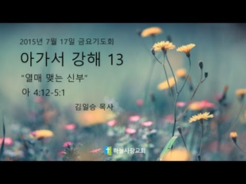 아가서 13 4.12-5.1 열매 맺는 신부