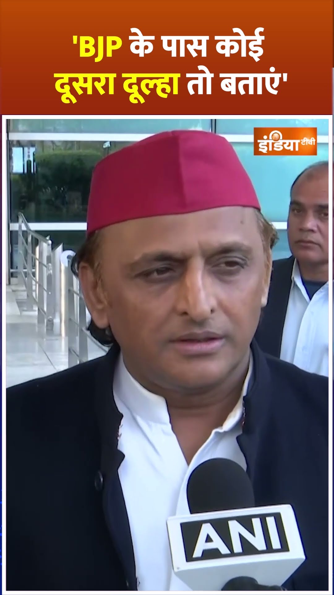 #bjp पर भड़के #akhileshyadav, कहा- BJP के पास कोई दूसरा दूल्हा तो बताएं #shorts
