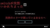 マイクラ スイッチ版 エラーが発生したため ソフトが終了しました 問題に任天堂から回答キター しゃんのマイクラジオ Youtube