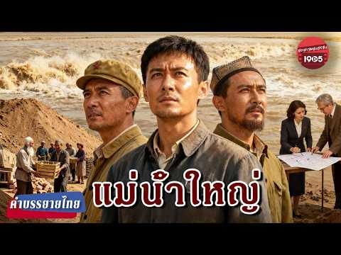 🌊💖ผู้สร้างโครงการอนุรักษ์น้ำที่ยิ่งใหญ่【แม่น้ำใหญ่】🏆🧱