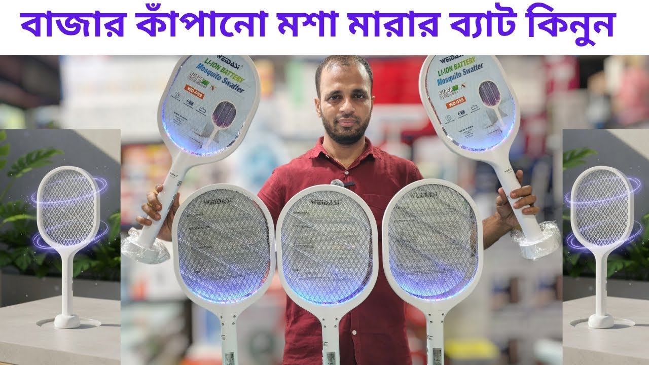অটোমেটিক মশা মারার ব্যাট কিনতে চান? | মশা মারার ব্যাট  | অটোমেটিক মশা মারার ব্যাট
