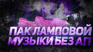 ПАК ЛАМПОВОЙ МУЗЫКИ БЕЗ АВТОРСКИХ ПРАВ/ПАК МУЗЫКИ ДЛЯ ВИДЕО/DXVELNEX