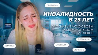 картинка: Инвалидка в 25 лет: что со мной случилось? Делюсь своей тайной, плачу и готовлюсь к операции