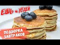 Ешь и Худей! ЗАВТРАКИ на Каждый День! БОЛЬШАЯ Подборка! Рецепты Здорового Питания!