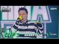 功夫胖KUNGFU PEN 一代 唱哭宝石Gem 全体rapper起立致敬 中国说唱巅峰对决 EP2 花絮 20220702 IQIYI精选 功夫胖KUNGFU PEN 一代 唱哭宝石Gem 全体rapper起立致敬 中国说唱巅峰对决 EP2 花絮 20220702 IQIYI精选